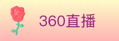 360直播 logo